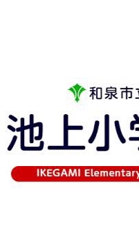 池小同窓会オープンチャット