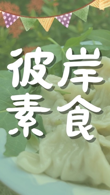 彼岸素食
