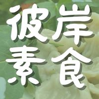 彼岸素食