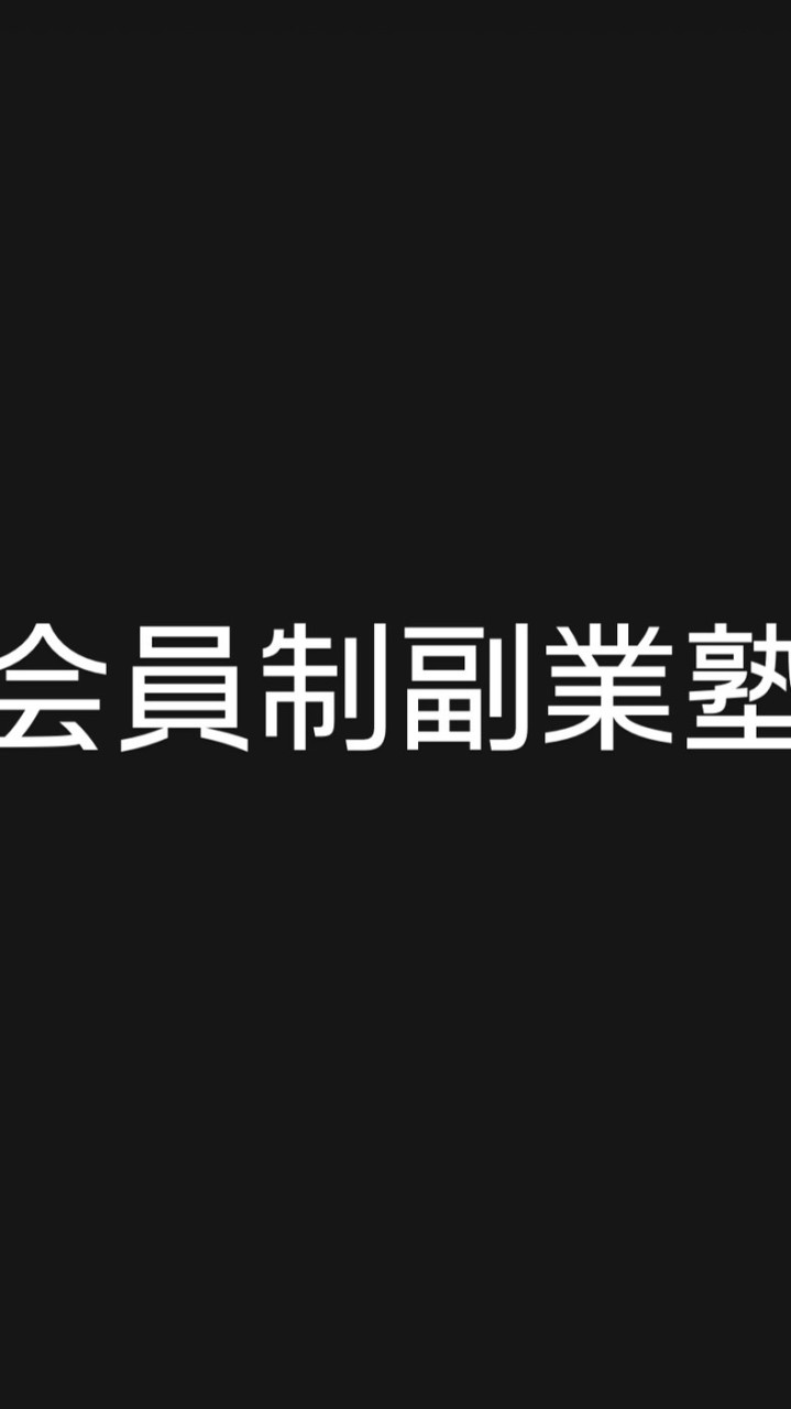 会員制副業塾(まんぼう総裁主催)