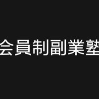 副業塾(まんぼう総裁主催)