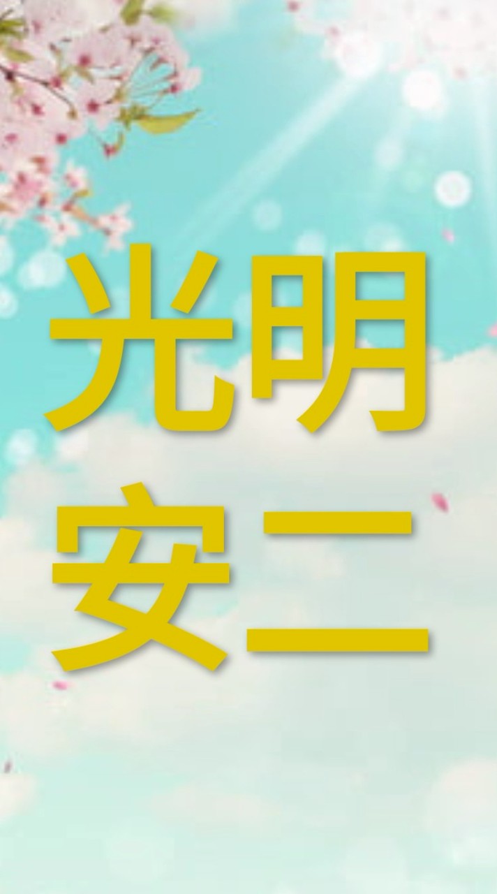 光明-114學年安二班