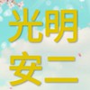光明-114學年安二班