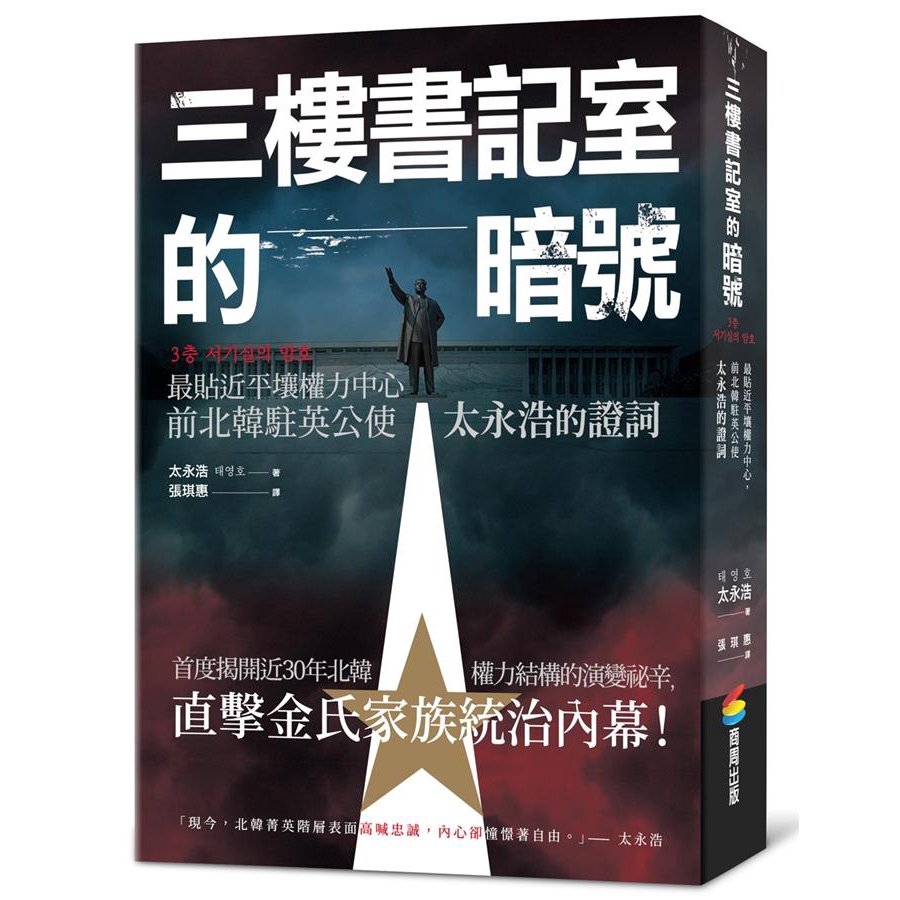 「預購六張艾瑞克·克萊普頓演唱會門票，要是最好的座位」就這樣，金正恩的祕書室－－也就是三樓書記室－－和我展開了聯繫……－－摘自《三樓書記室的暗號》《三樓書記室的暗號》作者太永浩外交生涯歷經金日成、金正