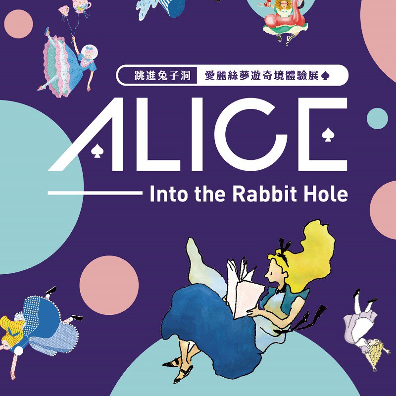 台北【跳進兔子洞 愛麗絲夢遊奇境體驗展】單人優惠票