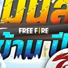 FreeFire ไหมล่ะ