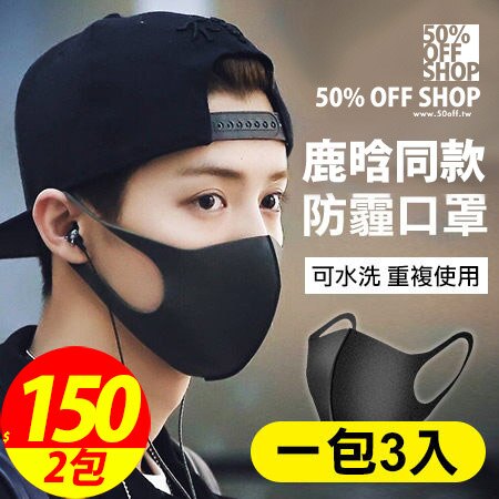 50%OFF SHOP鹿晗同款口罩日韓明星防霧霾海綿立體mask口罩(三入)【AT034264DN】。流行男裝與男鞋人氣店家50 OFF SHOP的➤生活小物、日用小物有最棒的商品。快到日本NO.1的