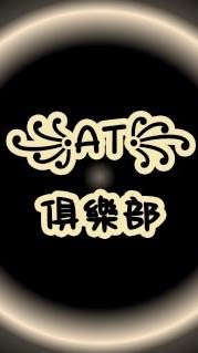 AT Club 點單群「三角洲」
