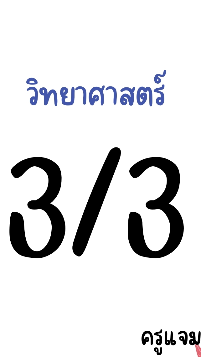 วิทยาศาสตร์ - 3/3 (68)