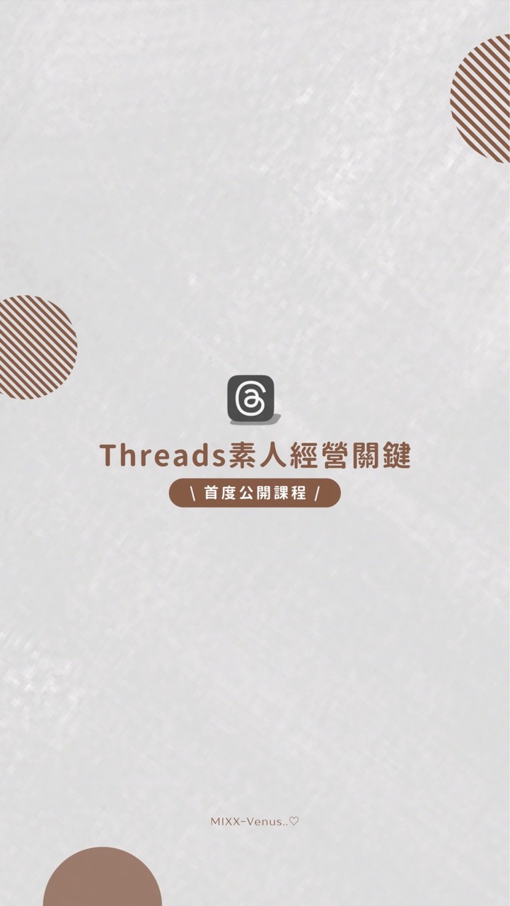 Theads素人經營關鍵✨
