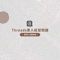Theads素人經營關鍵✨