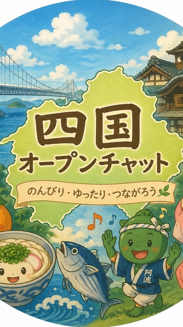 四国50代60代ゆるトーク