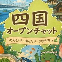 四国50代60代ゆるトーク