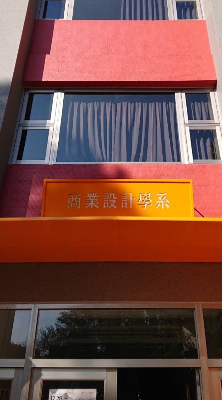 中原大學商業設計學系_商設組