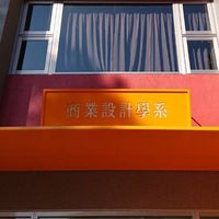 中原大學商業設計學系_商設組