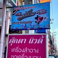 ร้านตุ๊กตาบิวตี้ สาขา1