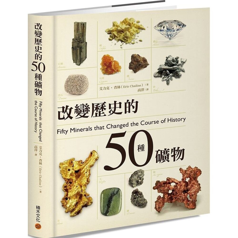 一本貫穿遠古時代至現代科技世界，述說礦物如何堆疊，甚至定義人類生活的動人故事集！超過150幅精緻繪圖、珍貴文物照片與藝術作品；超過15萬字精彩動人的故事；從工業、文化、商業與科學四個面向，標記礦物在人