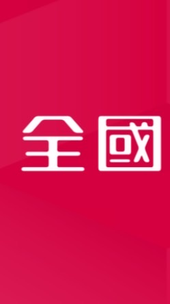 上上寀 全國電子諮詢站