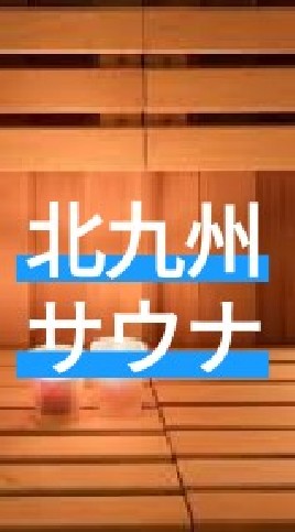 【北九州】北九州サウナ情報
