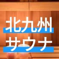 【北九州】北九州サウナ情報