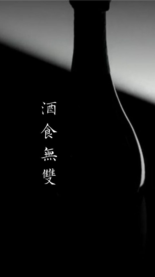 酒食無雙｜尊榮會員
