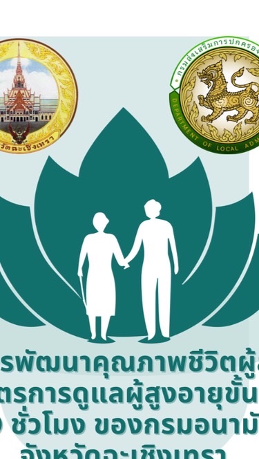 ฉช. โครงการพัฒนาคุณภาพชีวิตผู้สูงอายุฯ อสบ. ประจำปี 2568