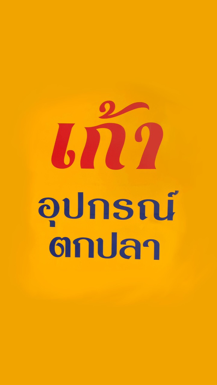 ร้านเก้า อุปกรณ์ตกปลา