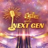 ลูกทุ่งnextgen SS.4
