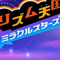 リズム天国ミラクルスターズ雑談会！！！！！