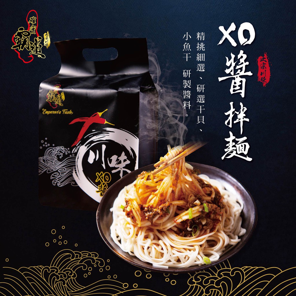 【確實霸道】XO醬拌麵(微辣)用心品嚐職人收藏 傳承美味！挑細選、研選干貝、小魚干 研製醬料‧特選用圓形麵條、讓醬汁可以完全包覆麵條吸包精華醬料‧口感十足、採用鮮炒XO醬打成碎塊醬包‧辣度適中、味道超