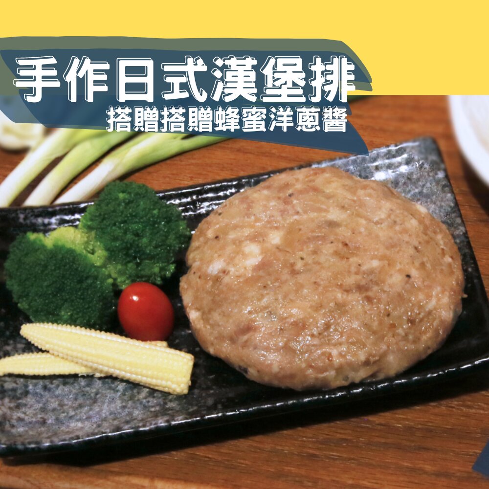 【慢食優鮮 新鮮海鮮】手作日式漢堡排+搭贈蜂蜜洋蔥醬｜加熱即食 200±20g