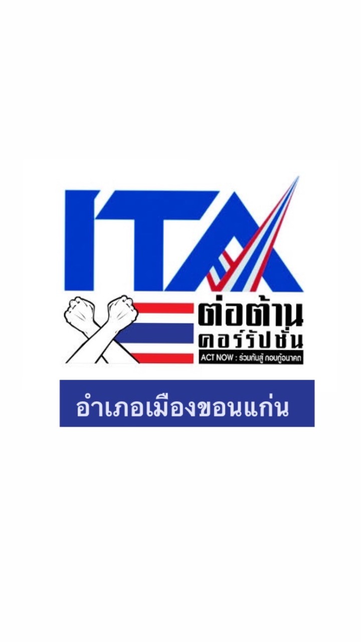 ITA อ.เมืองขอนแก่น