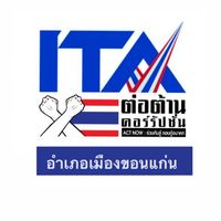 ITA อ.เมืองขอนแก่น