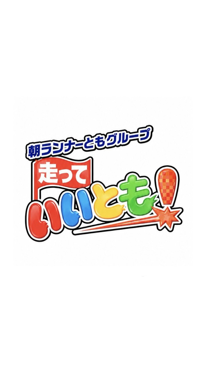 走っていいとも
