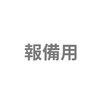 報備用的