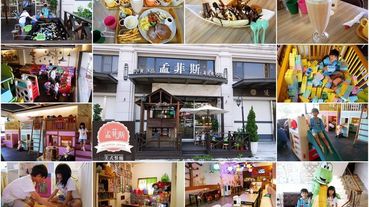《高雄親子餐廳推薦》孟菲斯美式親子餐廳 大人放鬆吃美食 小孩放電的好去處