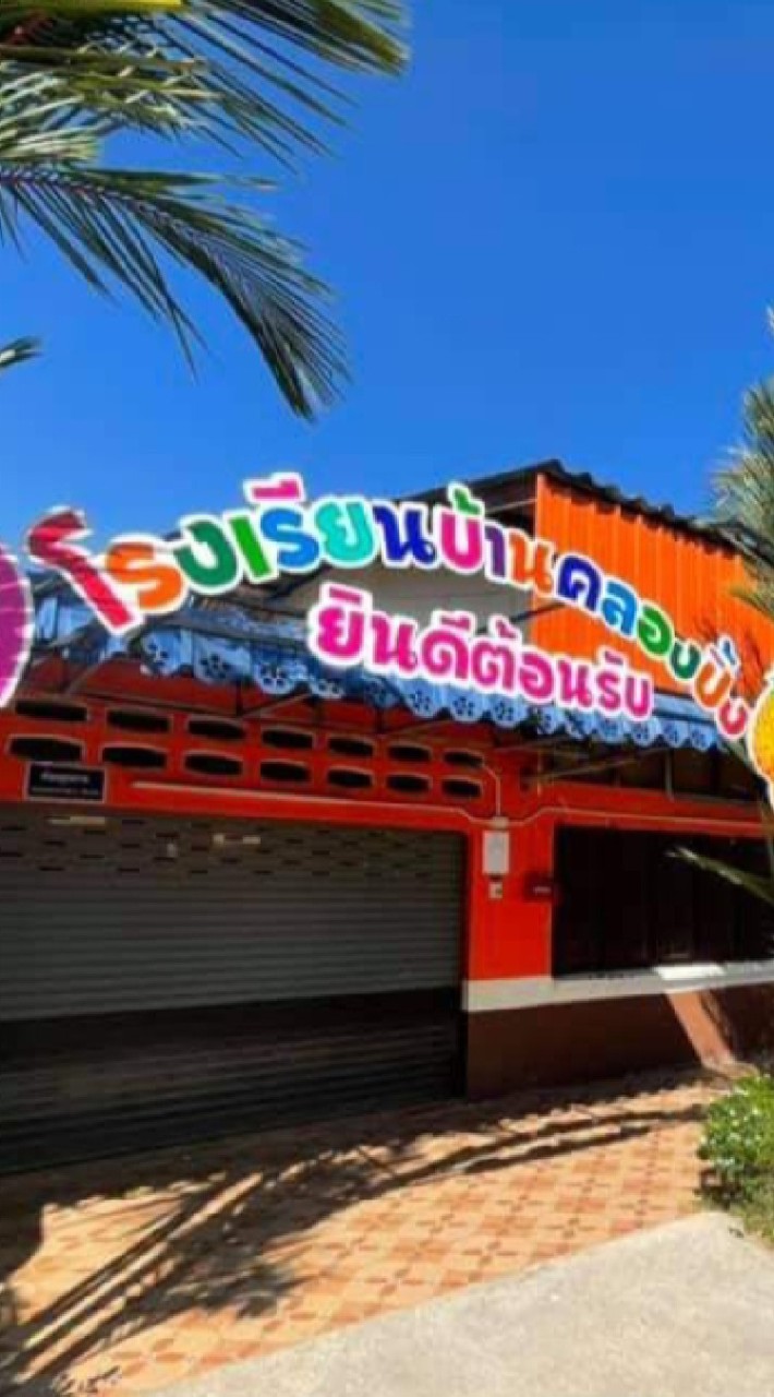 🏡บ้านคลองปิ้งสามัคคี
