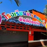🏡บ้านคลองปิ้งสามัคคี