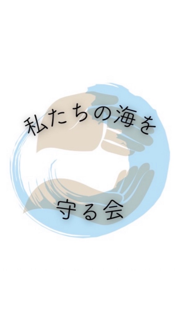 私たちの海を守る会