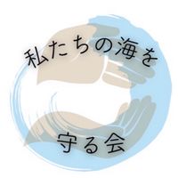 私たちの海を守る会