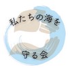 私たちの海を守る会