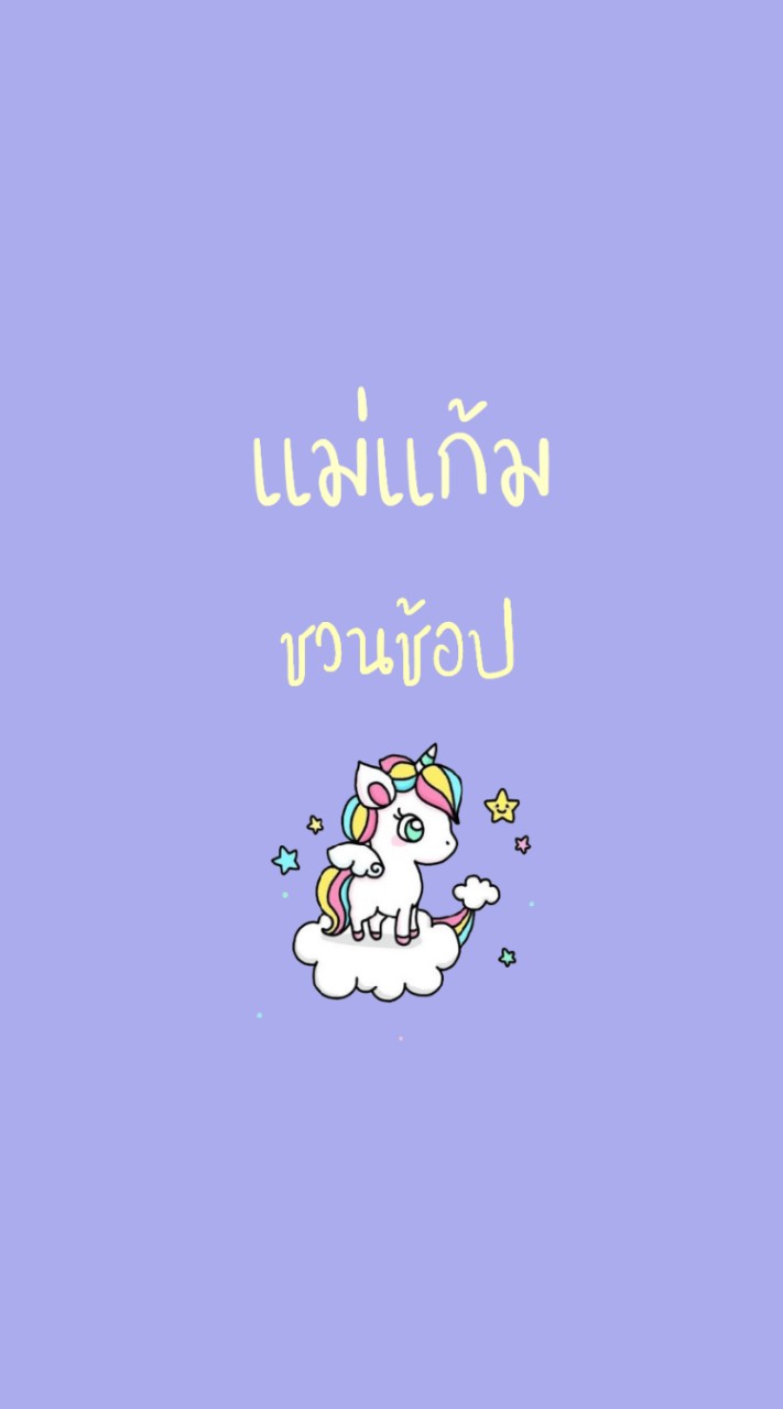 แม่แก้มชวนช้อป