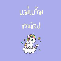แม่แก้มชวนช้อป