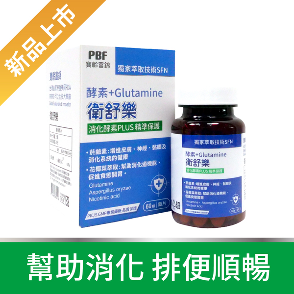 衛舒樂 酵素+Glutamine 60粒/入