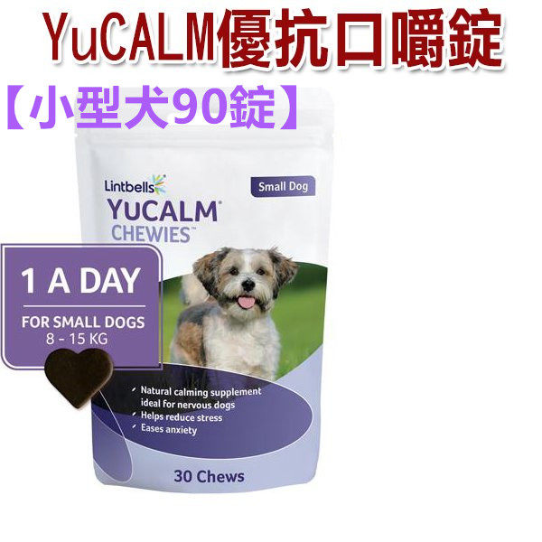 (小型犬8kg-15kg) 90錠 情緒穩定保健食品