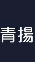 青揚營造有限公司