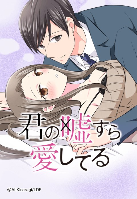 君の嘘すら愛してる 無料マンガ Line マンガ