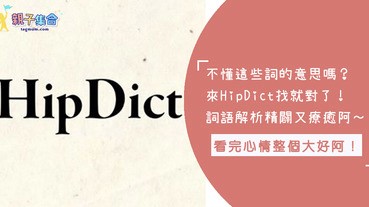 你有在字典上查過「愛」的定義是什麼嗎？從「hipdict」上搜尋到的結果都超級可愛又中肯阿！快一起來看看吧～