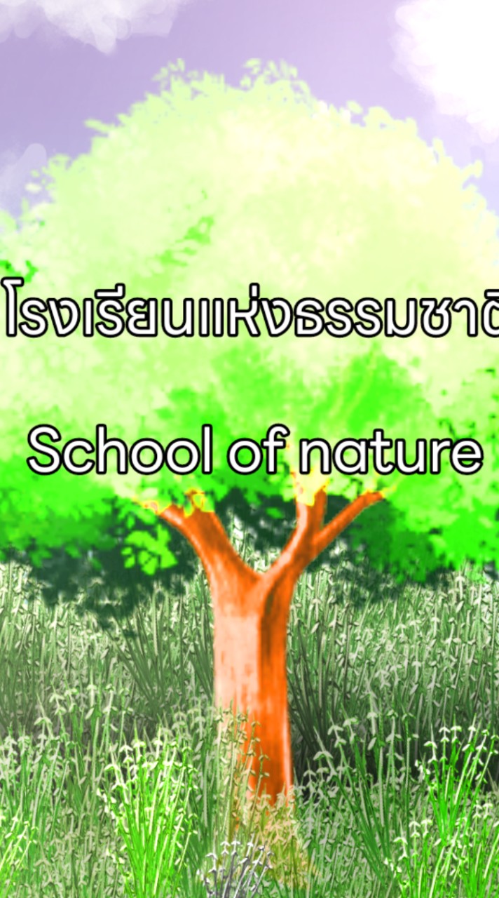 โรงเรียนแห่งธรรมชาติ💚