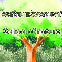 โรงเรียนแห่งธรรมชาติ💚